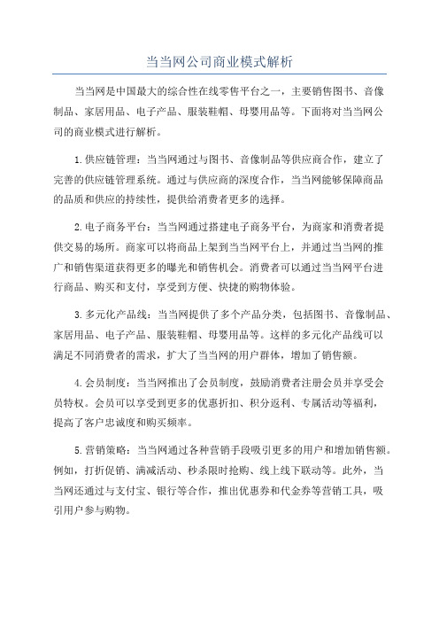 当当网公司商业模式解析