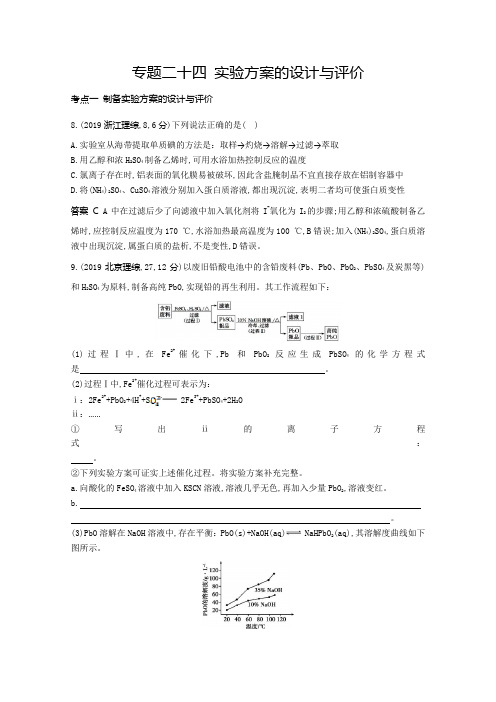 【五年高考三年模拟】2019届高三化学新课标一轮复习练习：专题24 实验方案的设计与评价(含解析)