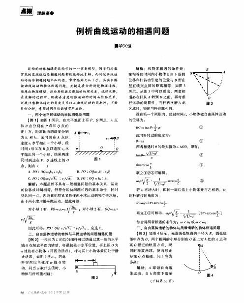 例析曲线运动的相遇问题