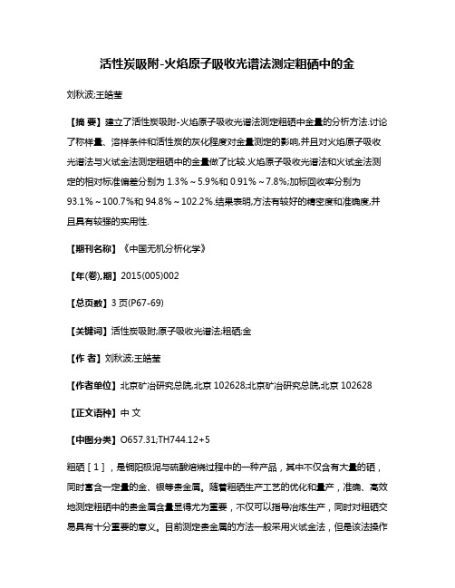 活性炭吸附-火焰原子吸收光谱法测定粗硒中的金