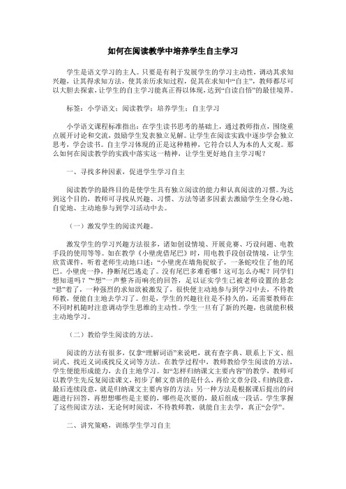 如何在阅读教学中培养学生自主学习