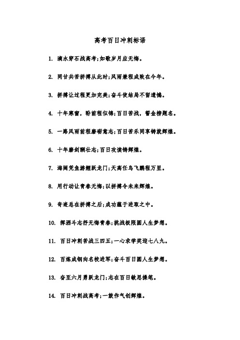 高考百日冲刺标语（四篇）