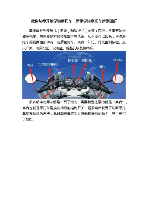 教你从零开始学骑摩托车，新手学骑摩托车步骤图解