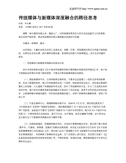 传统媒体与新媒体深度融合的路径思考