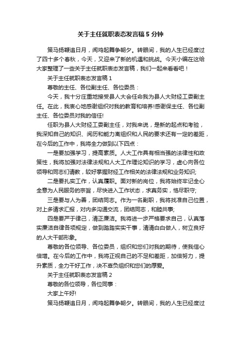 关于主任就职表态发言稿5分钟