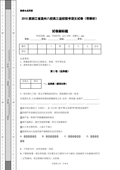 2015届浙江省温州八校高三返校联考语文试卷(带解析)