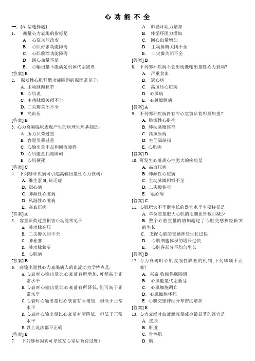 病生习题——心功能不全