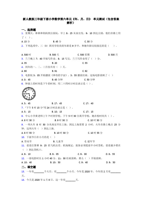 新人教版三年级下册小学数学第六单元《年,月,日》 单元测试(包含答案解析)