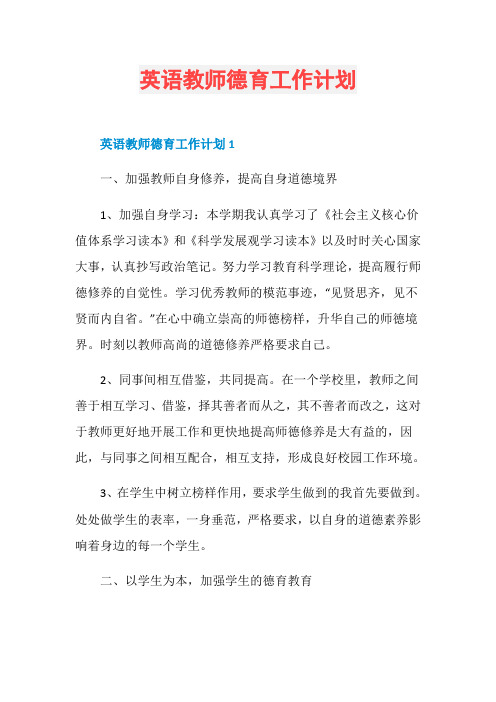 英语教师德育工作计划