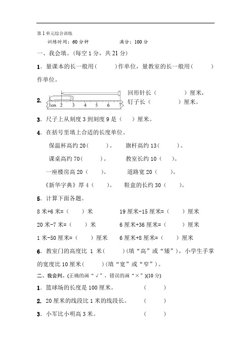 第1单元长度单位(单元测试)二年级上册数学(无答案)+总结(标准版)