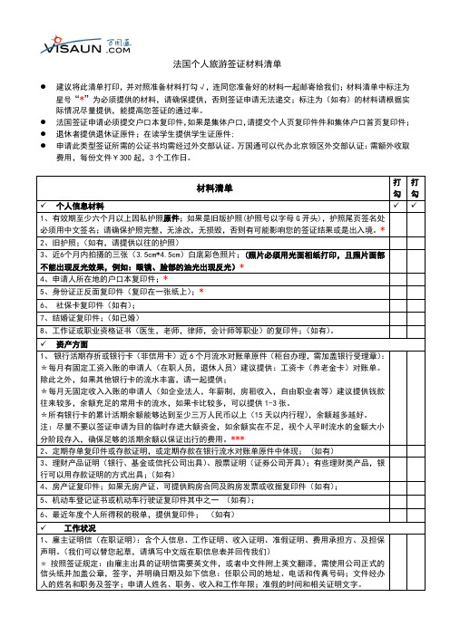 法国旅游签证材料清单(5.8)