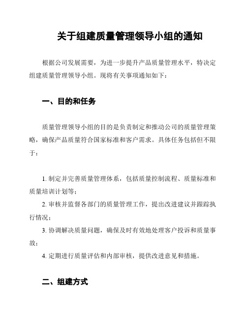 关于组建质量管理领导小组的通知