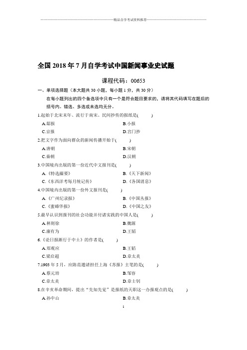 (最新整理)7月全国自考中国新闻事业史试题及答案解析