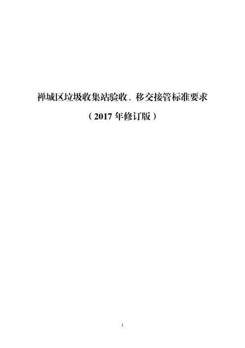 禅城区垃圾收集站验收、移交接管标准要求(2017年修订版)(1)