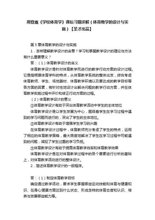 周登嵩《学校体育学》课后习题详解（体育教学的设计与实施）【圣才出品】