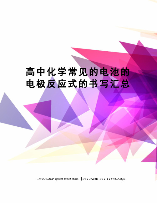 高中化学常见的电池的电极反应式的书写汇总