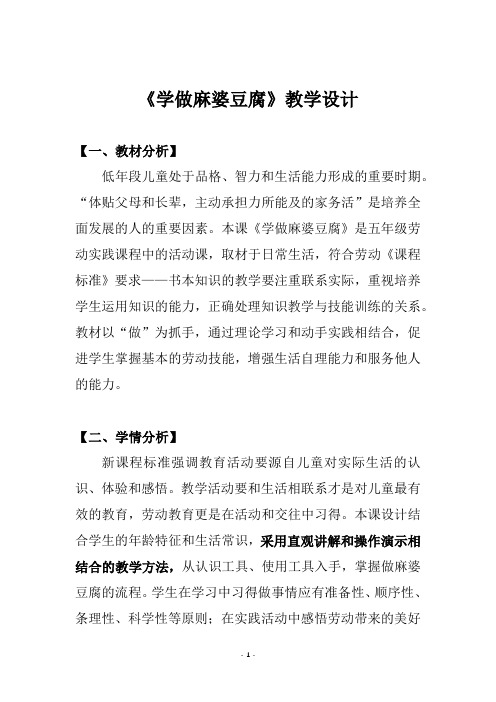 五下劳动与技术第二单元第一课教育《麻婆豆腐》教案