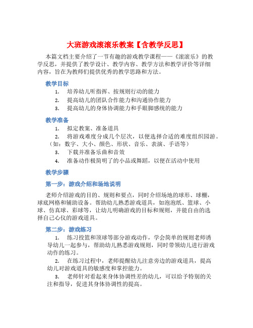 大班游戏滚滚乐教案【含教学反思】