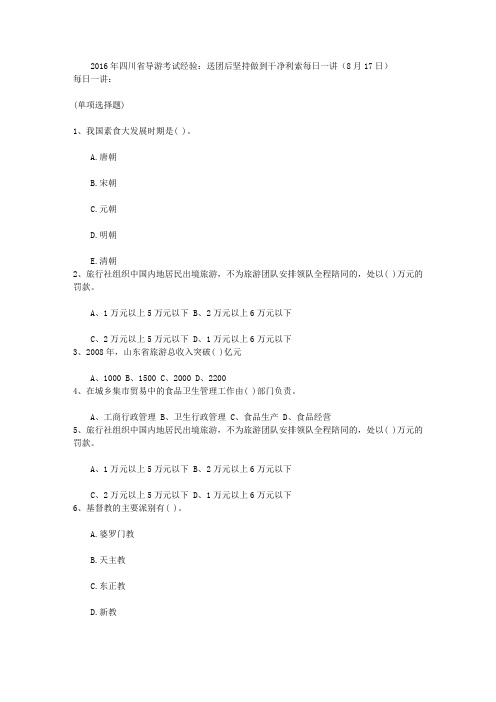 2016年四川省导游考试经验：送团后坚持做到干净利索每日一讲(8月17日)