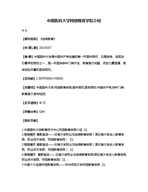 中国医科大学网络教育学院介绍