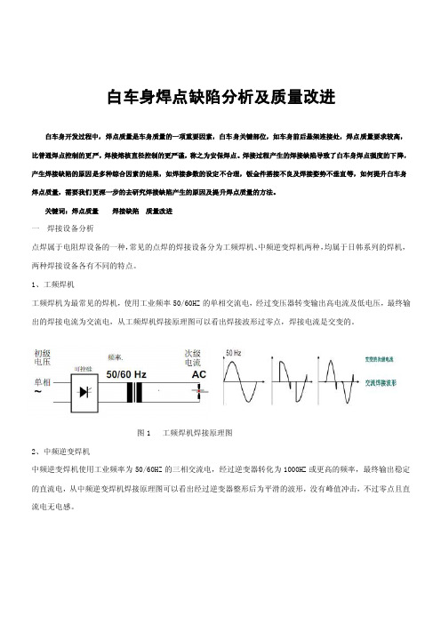 白车身焊点缺陷分析及质量改进