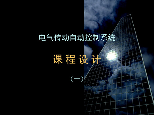 电气传动自动控制系统课程设计