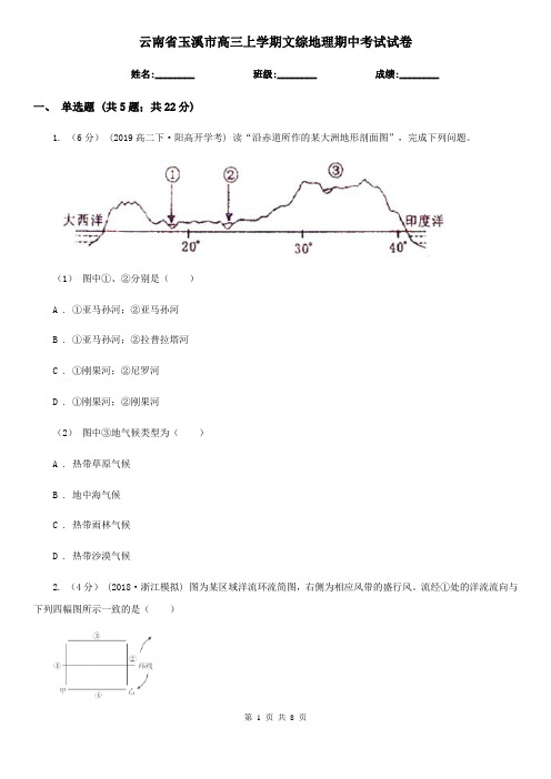 云南省玉溪市高三上学期文综地理期中考试试卷