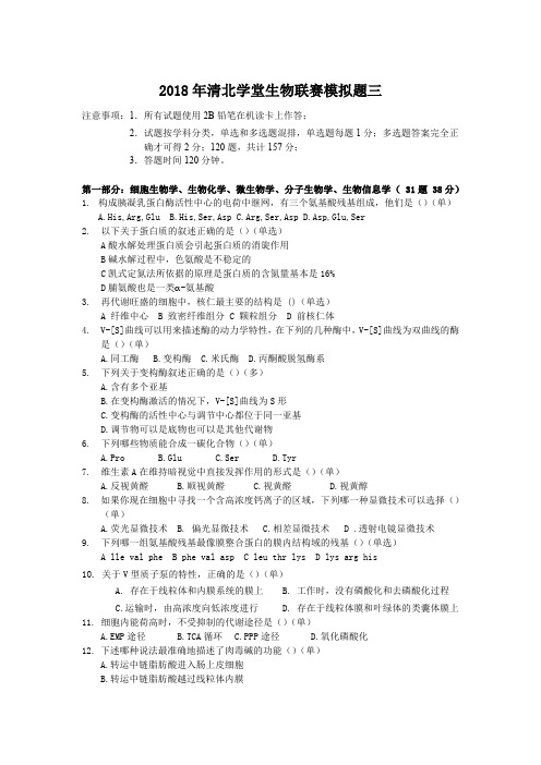 2018年清北学堂生物联赛模拟试题三(含答案)