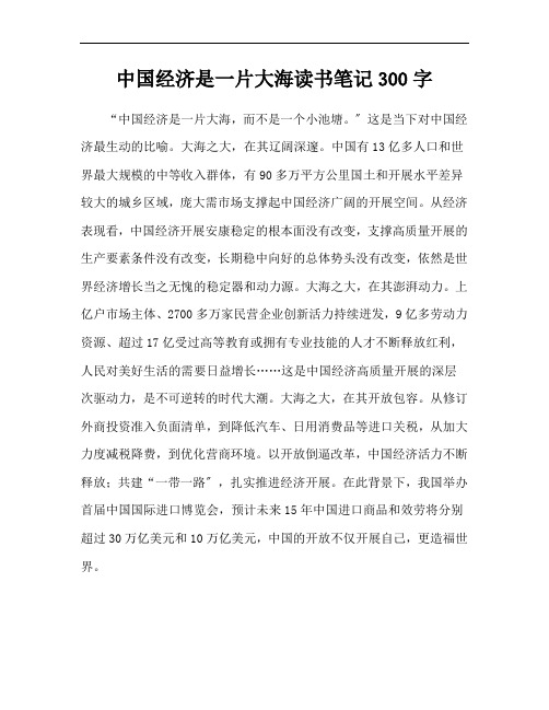 中国经济是一片大海读书笔记300字