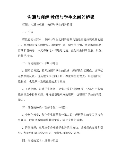 沟通与理解 教师与学生之间的桥梁