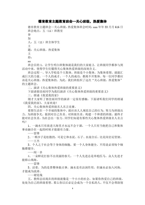 德育教育主题教育班会—关心班级,热爱集体