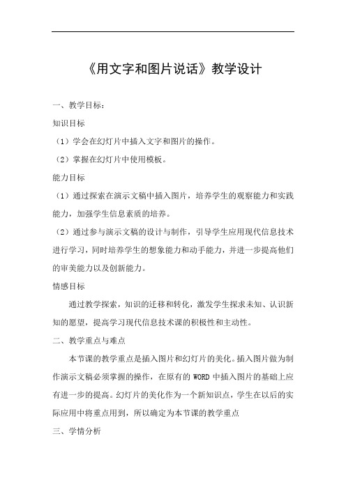 初中信息技术_用文字和图片说话教学设计学情分析教材分析课后反思