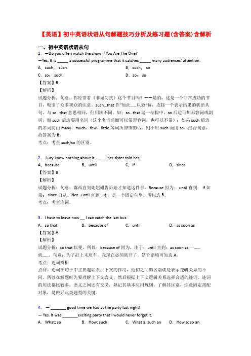 【英语】初中英语状语从句解题技巧分析及练习题(含答案)含解析