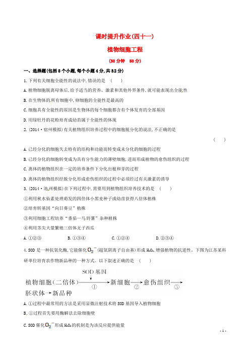 高考生物一轮总复习 专题2.1 植物细胞工程课时提升作业 新人教版选修3