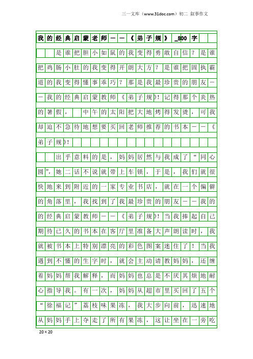 初二叙事作文:我的经典启蒙老师--《弟子规》_800字