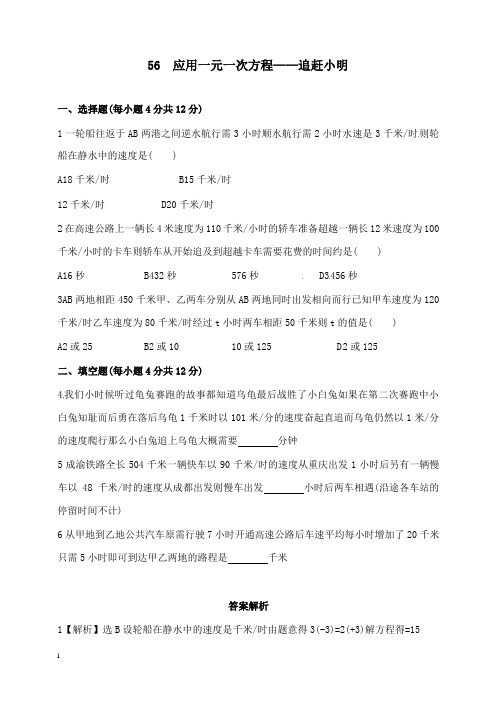 新北师版初中数学七年级上册5.6应用一元一次方程——追赶小明精编习题