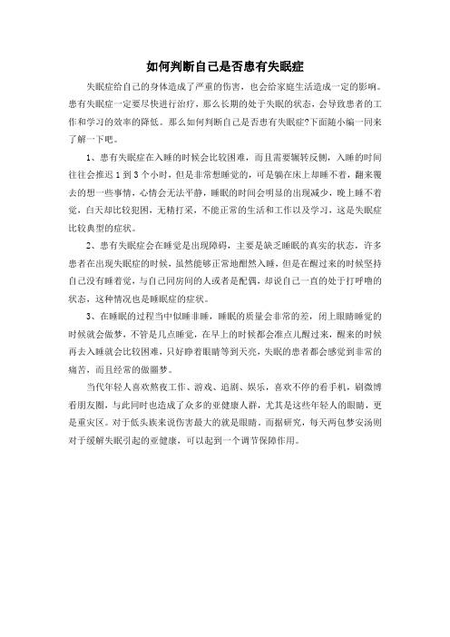如何判断自己是否患有失眠症