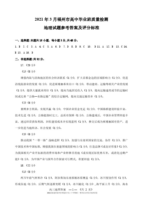 2021届福建省福州市普通高中高三下学期3月一模考试文科综合地理试卷参考答案