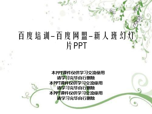 百度培训-百度网盟-新人班幻灯片PPT