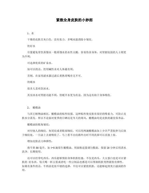 紧致全身皮肤的小妙招