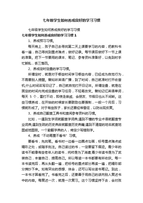 七年级学生如何养成良好的学习习惯