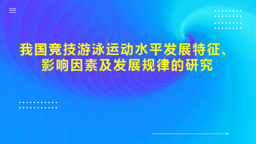 我国竞技游泳运动水平发展特征、影响因素及发展规律的研究