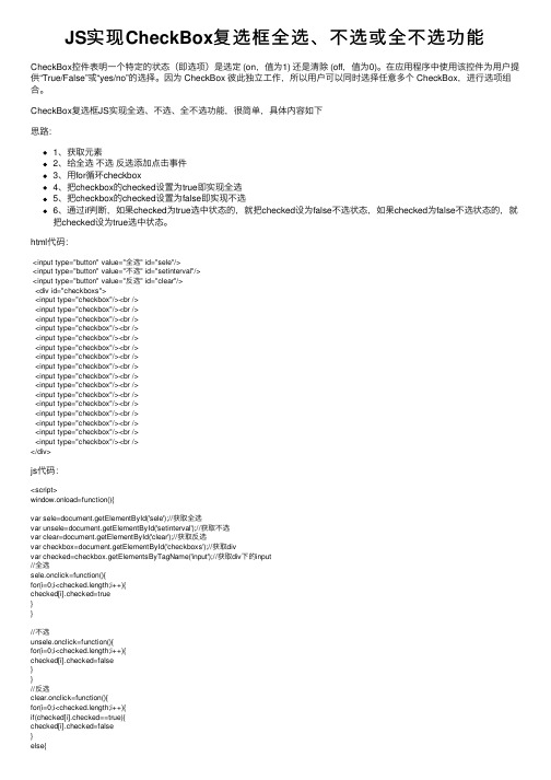 JS实现CheckBox复选框全选、不选或全不选功能
