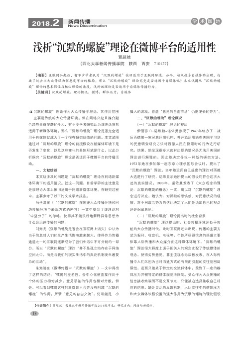 浅析“沉默的螺旋”理论在微博平台的适用性