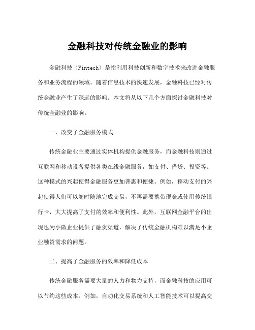 金融科技对传统金融业的影响