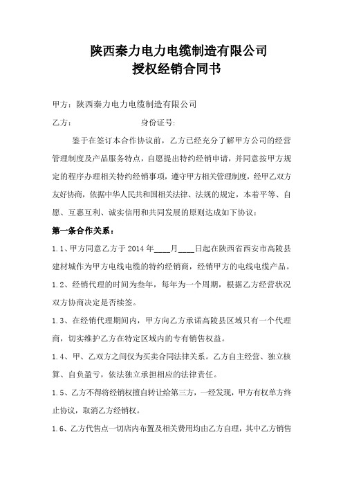 秦力电线电缆授权经销合同书