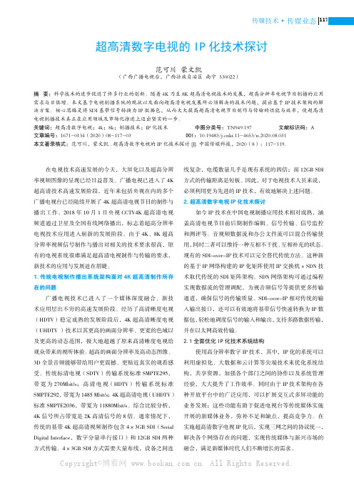 超高清数字电视的 IP 化技术探讨