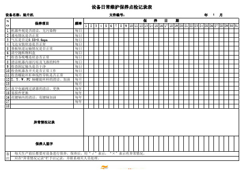 贴片机日常维护保养点检记录表