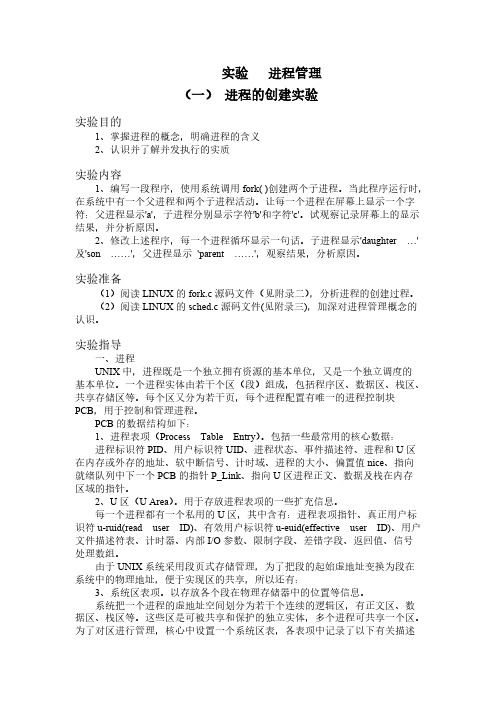 【免费下载】进程管理操作系统linux实验