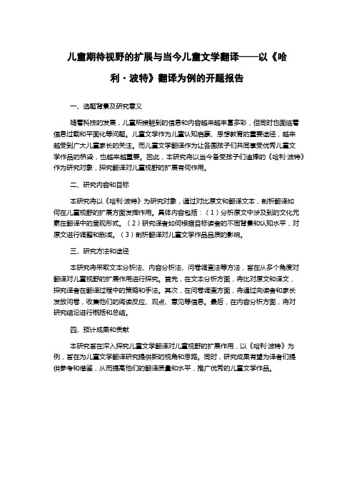 儿童期待视野的扩展与当今儿童文学翻译——以《哈利·波特》翻译为例的开题报告